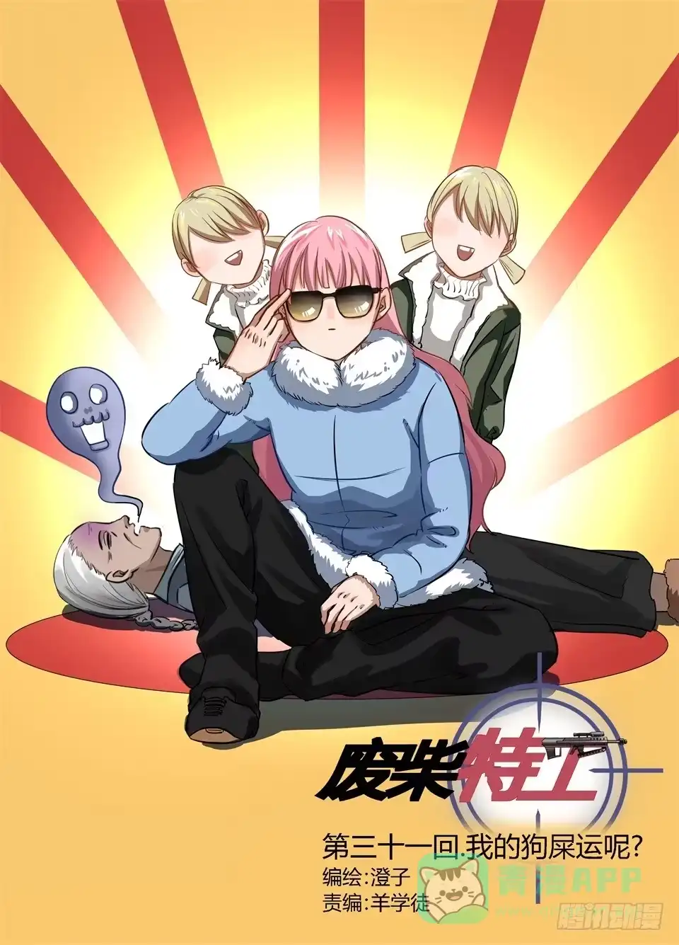 《废柴特工》三十一、我的狗屎运呢 第1页