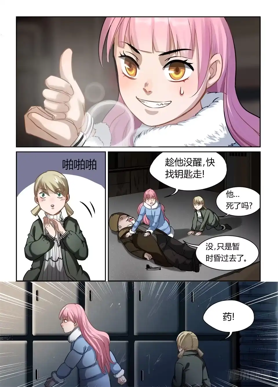 《废柴特工》三十四、玻妮你还要睡多久! 第12页