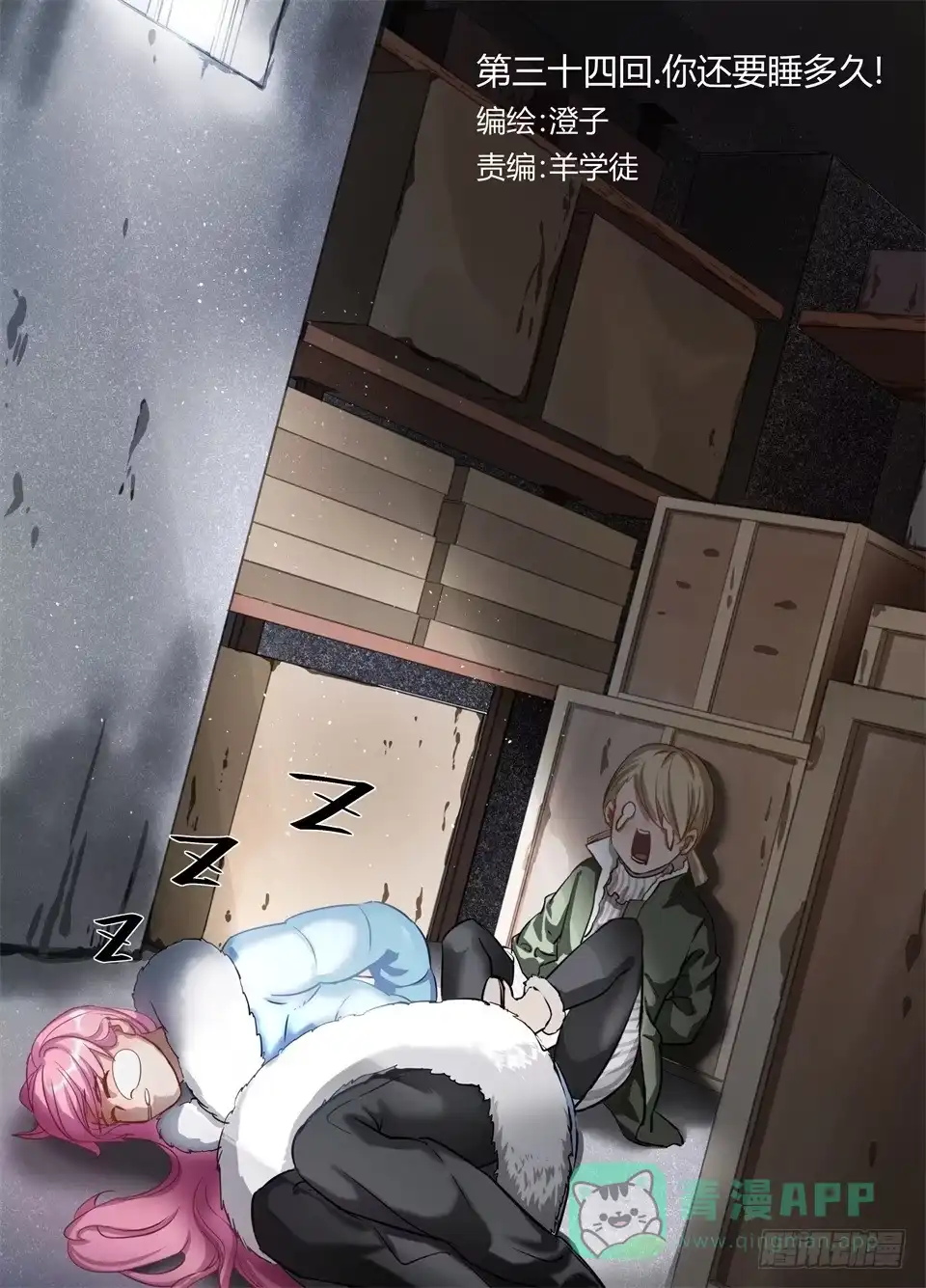 《废柴特工》三十四、玻妮你还要睡多久! 第1页
