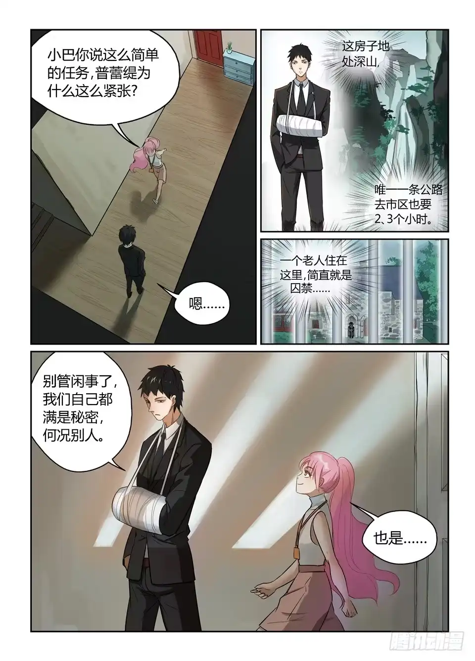 《废柴特工》四、喝杯茶山里就下起雨了 第7页