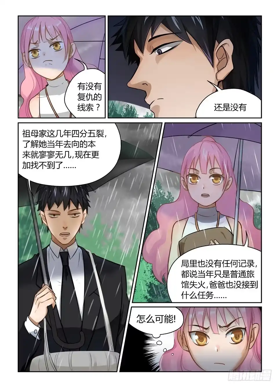 《废柴特工》四、喝杯茶山里就下起雨了 第10页