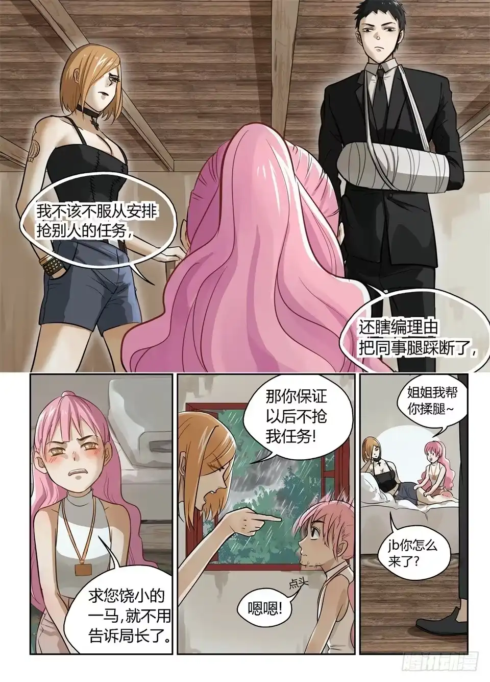 《废柴特工》四、喝杯茶山里就下起雨了 第4页