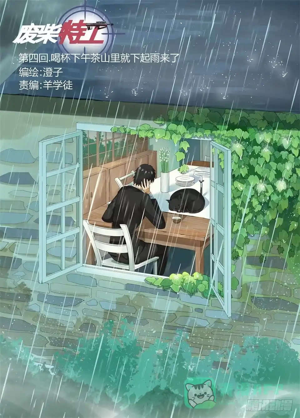 《废柴特工》四、喝杯茶山里就下起雨了 第1页