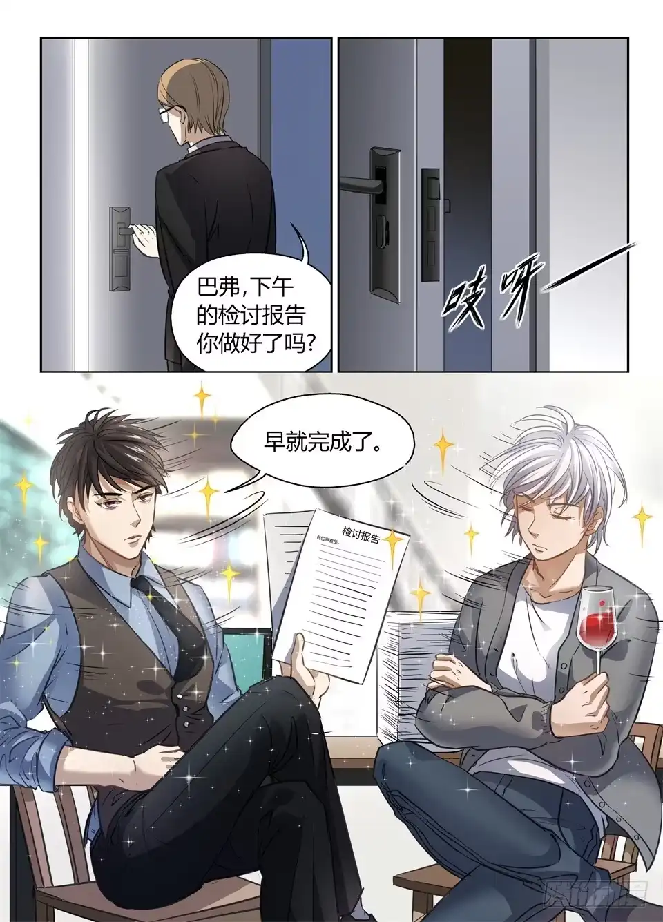 《废柴特工》四十、巴弗的人生相谈课 第15页