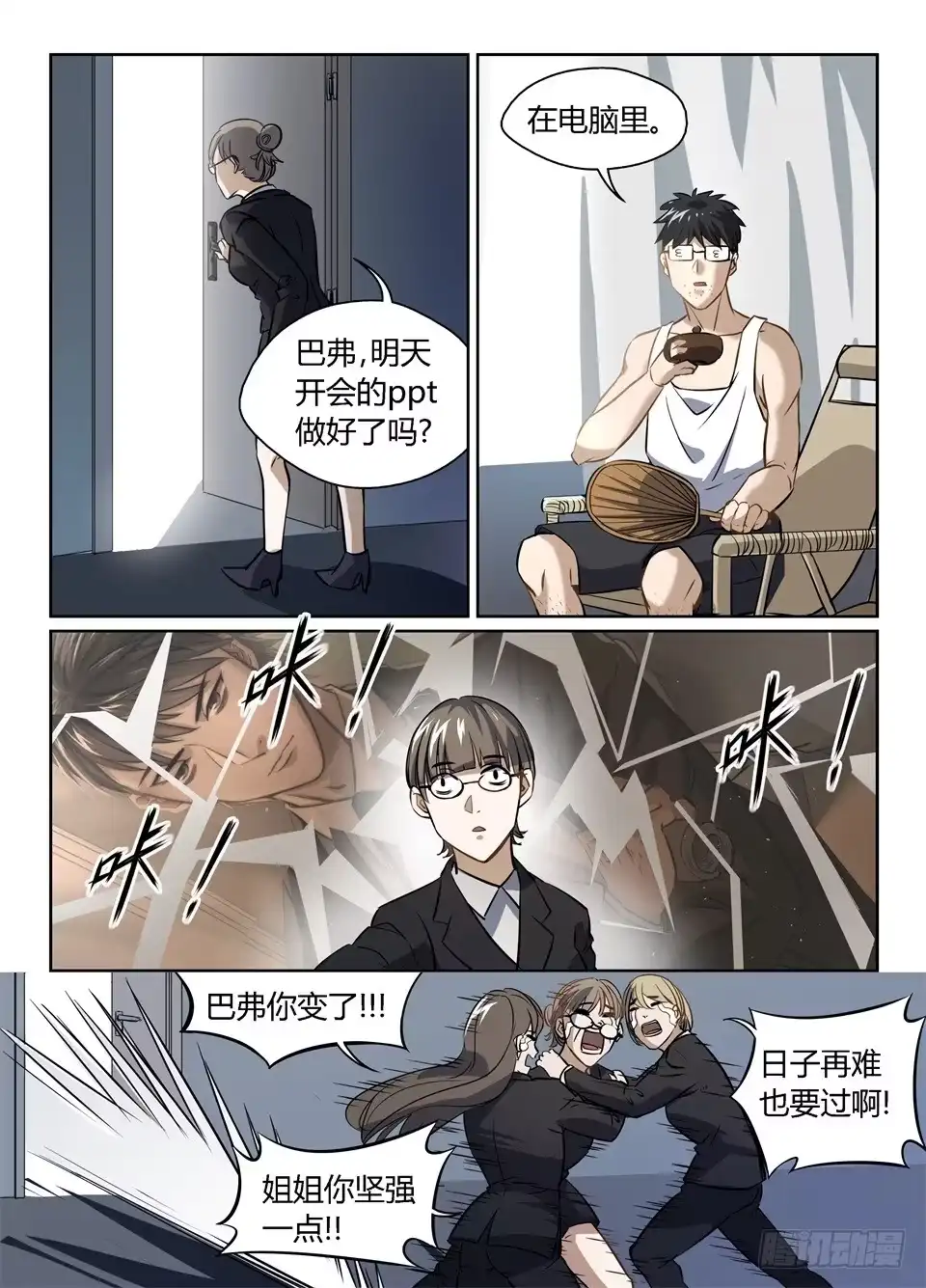《废柴特工》四十、巴弗的人生相谈课 第10页