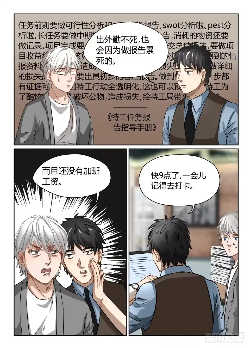 《废柴特工》四十、巴弗的人生相谈课 第4页