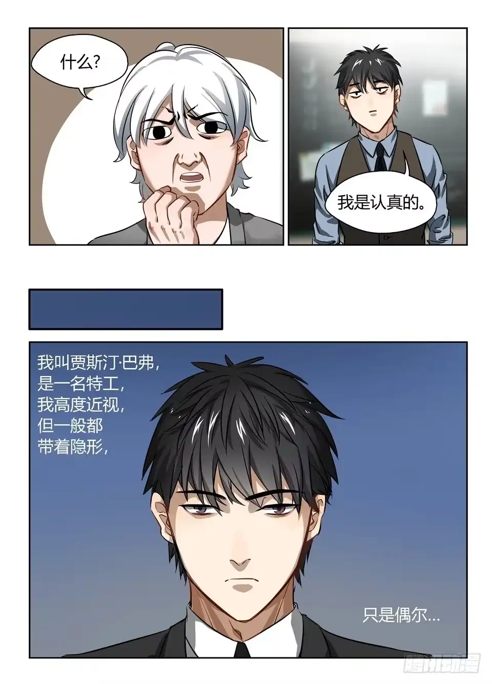 《废柴特工》四十、巴弗的人生相谈课 第8页