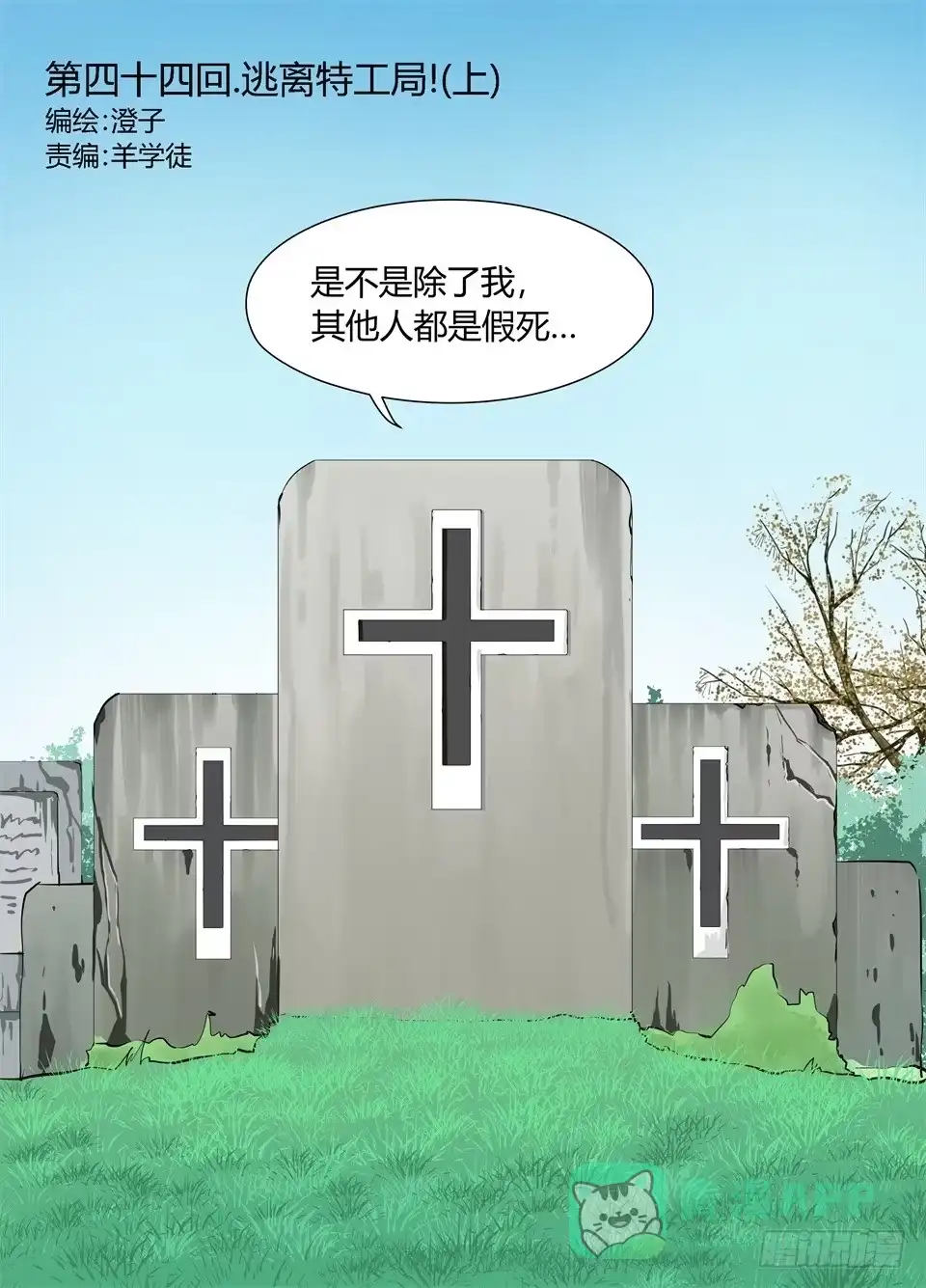 《废柴特工》四十四、逃离特工局（上） 第1页