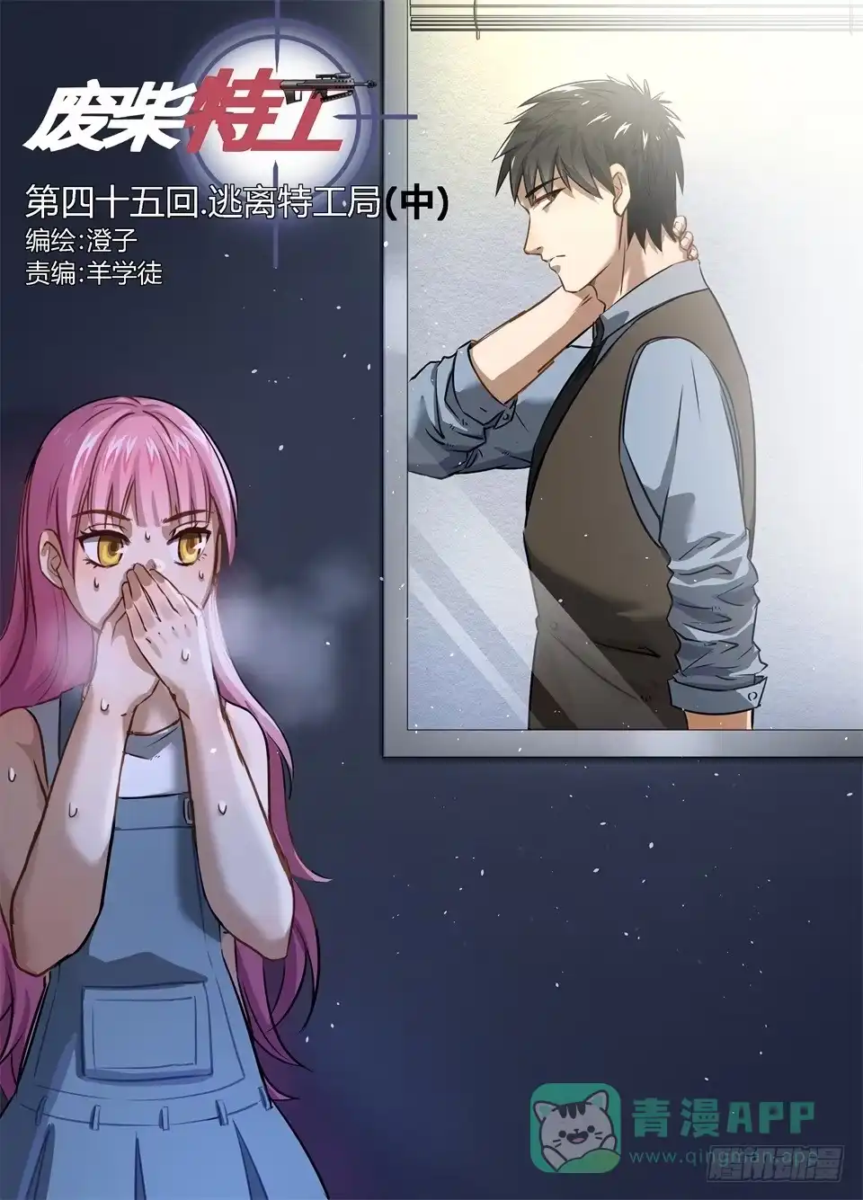 《废柴特工》四十五、逃离特工局（中） 第1页