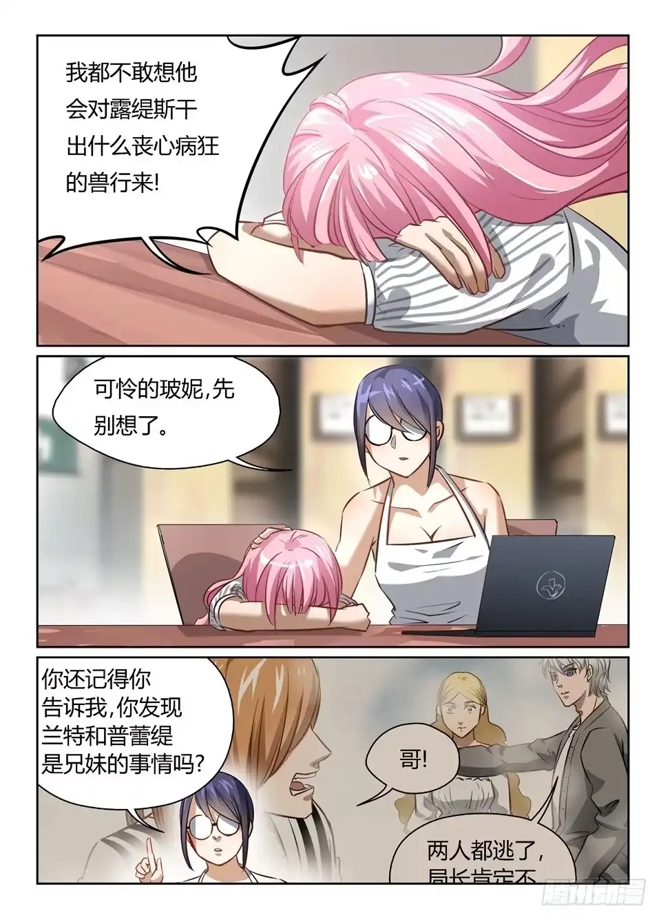 《废柴特工》四十七、可怜的露缇斯 第9页