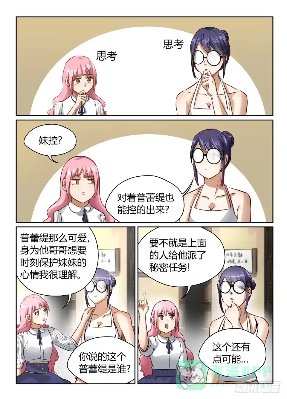 《废柴特工》四十七、可怜的露缇斯 第11页