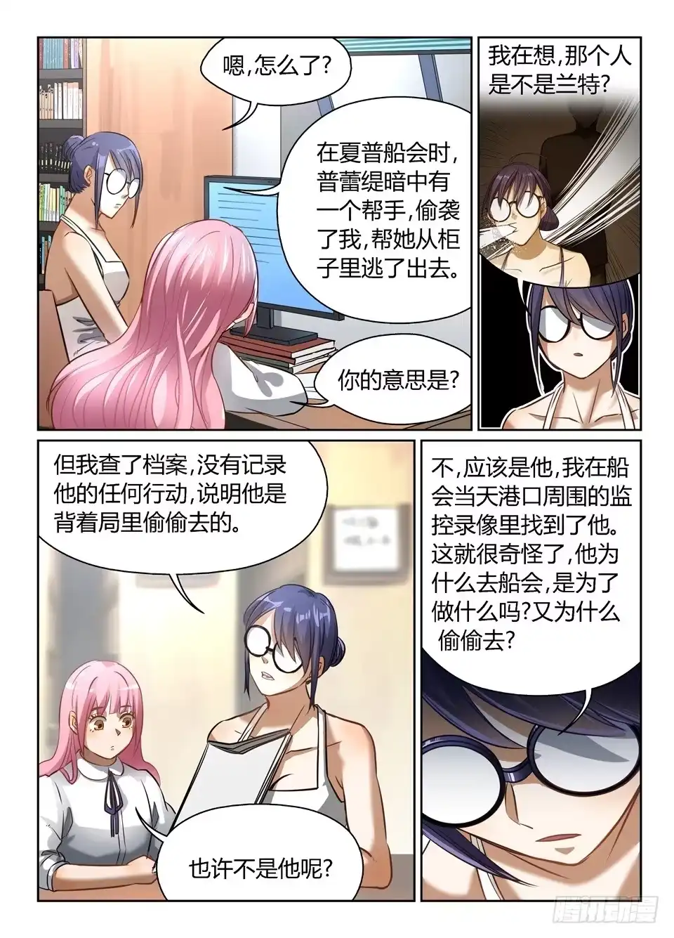 《废柴特工》四十七、可怜的露缇斯 第10页