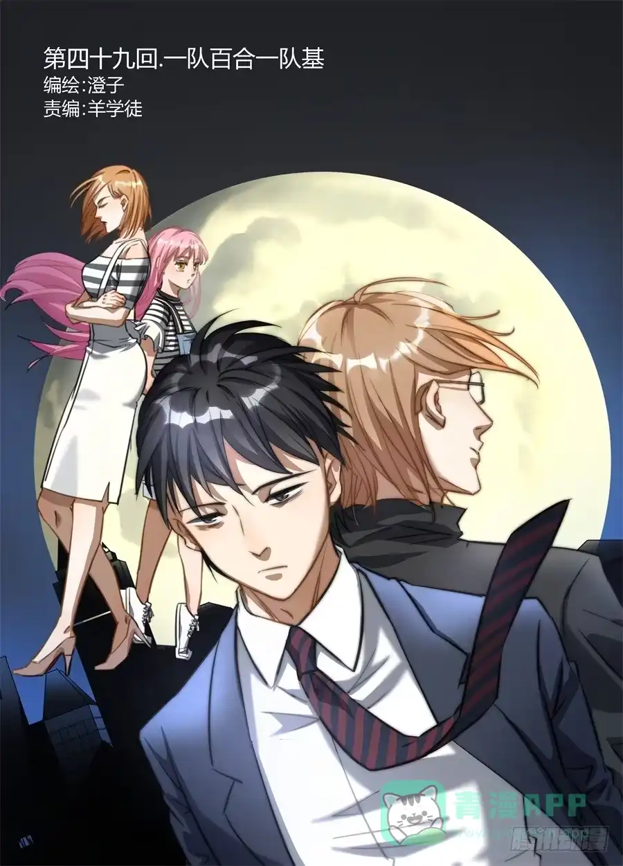《废柴特工》四十九、一队百合一队基 第1页