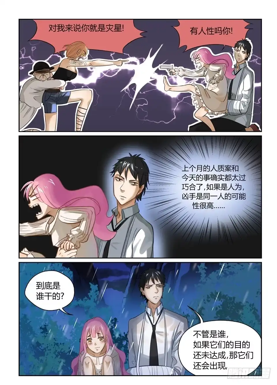 《废柴特工》五.主角总是自带灾难体质 第15页