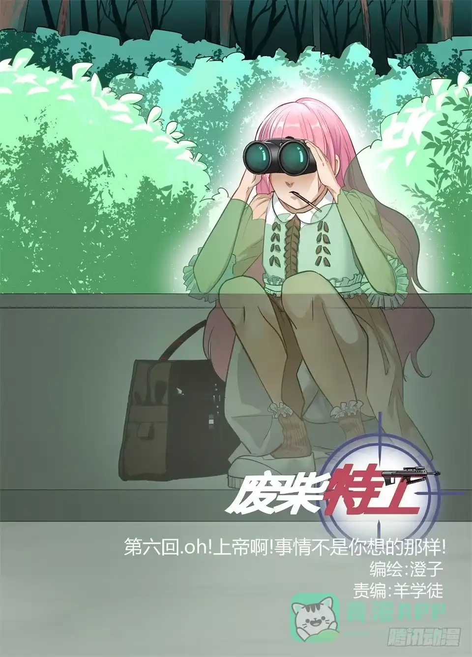 《废柴特工》六、oh上帝!事情不是你想的那样 第1页