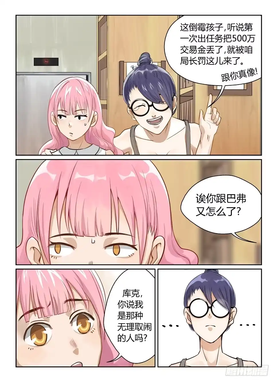 《废柴特工》六、oh上帝!事情不是你想的那样 第10页