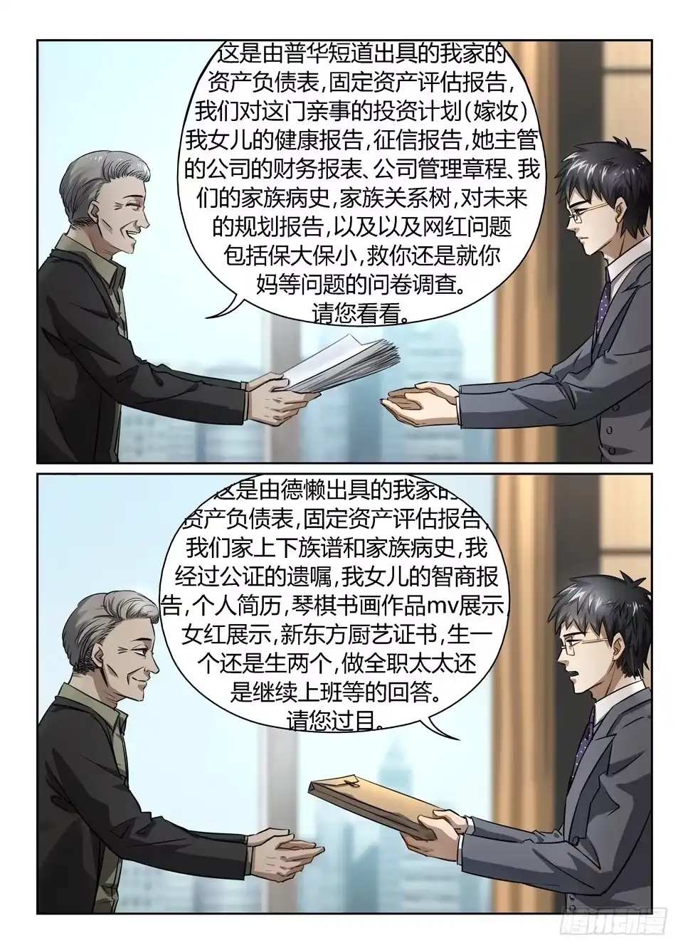 《废柴特工》六十一、相亲不就是这样的吗 第3页