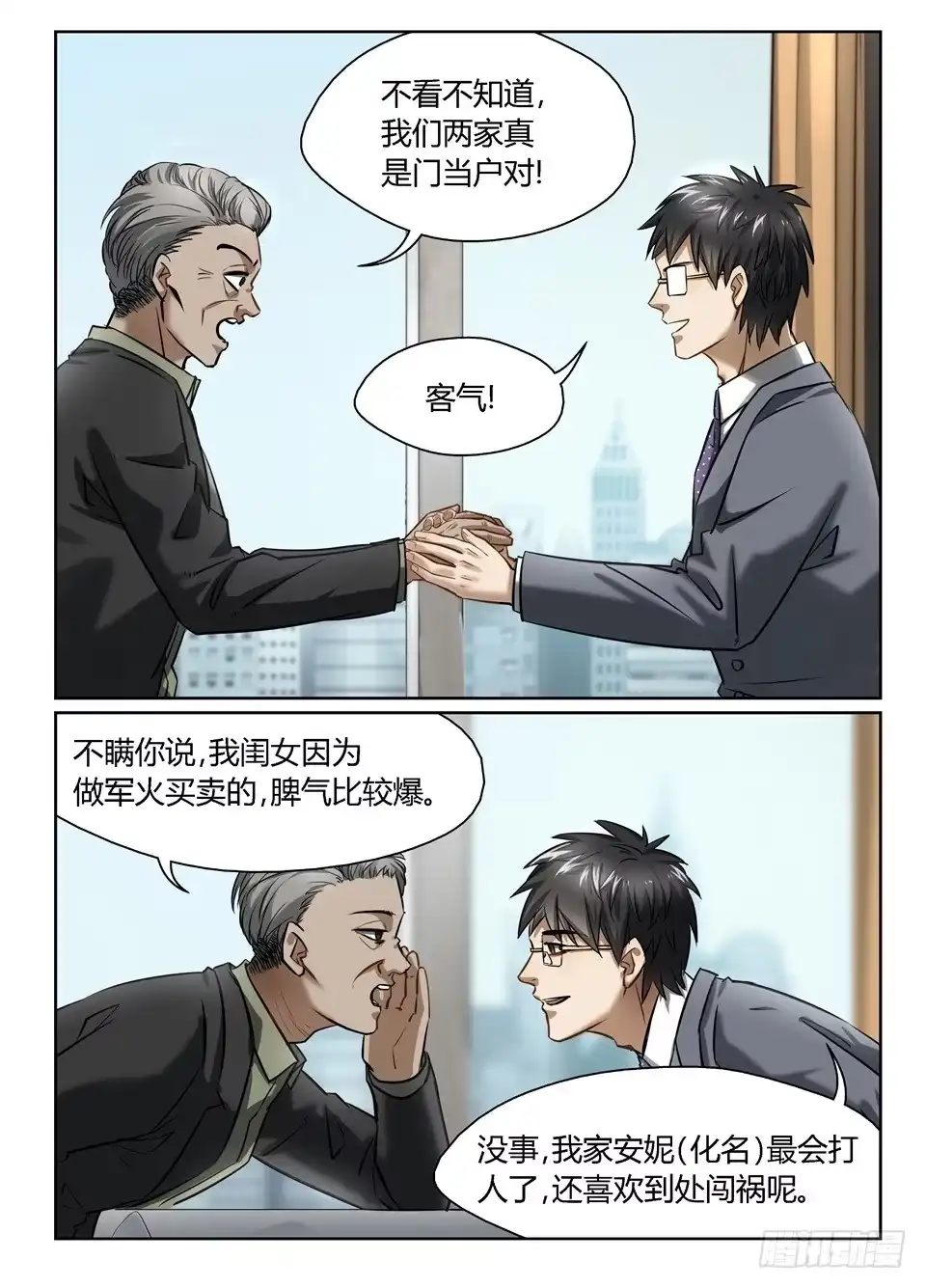 《废柴特工》六十一、相亲不就是这样的吗 第4页