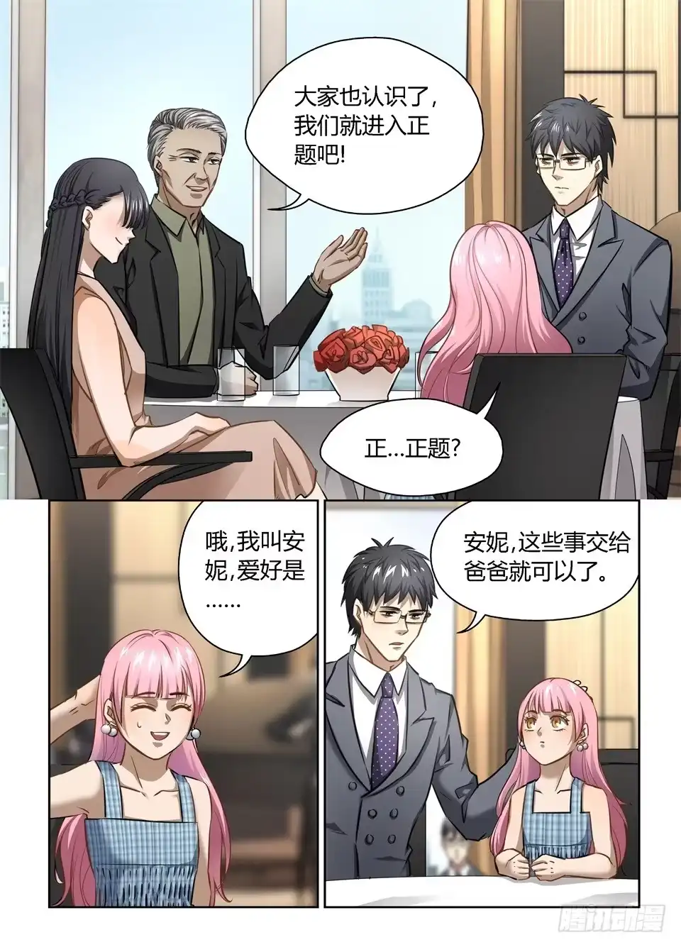 《废柴特工》六十一、相亲不就是这样的吗 第2页