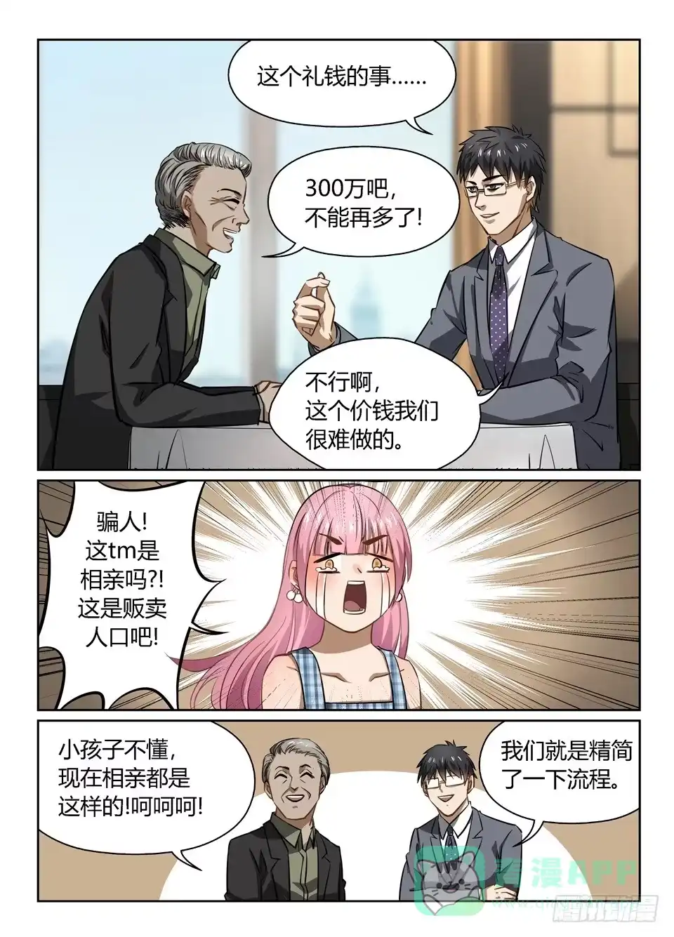 《废柴特工》六十一、相亲不就是这样的吗 第6页