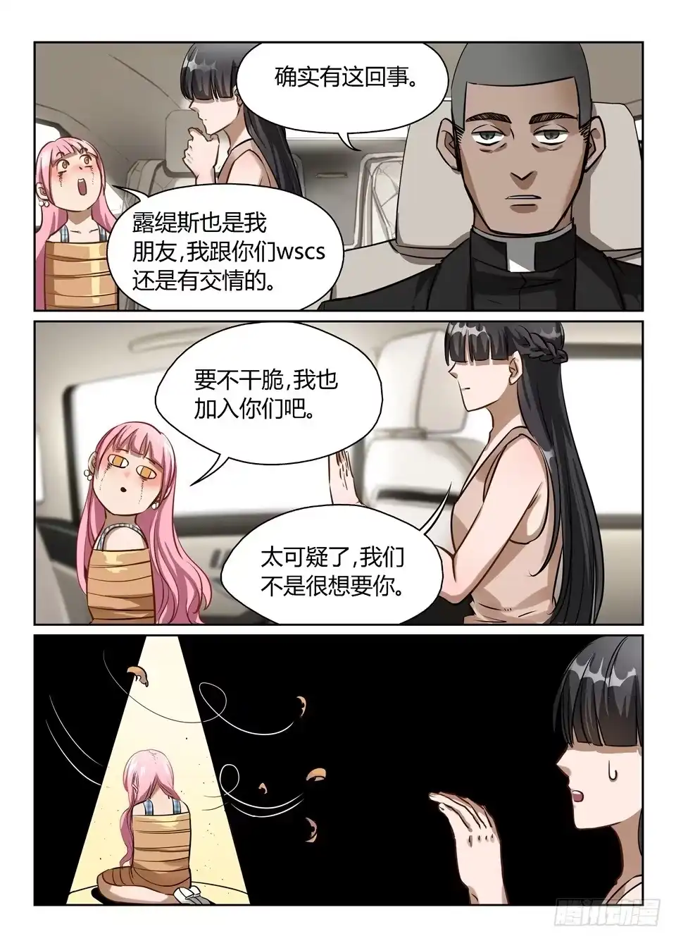 《废柴特工》六十三、特工局与WSCS 第4页