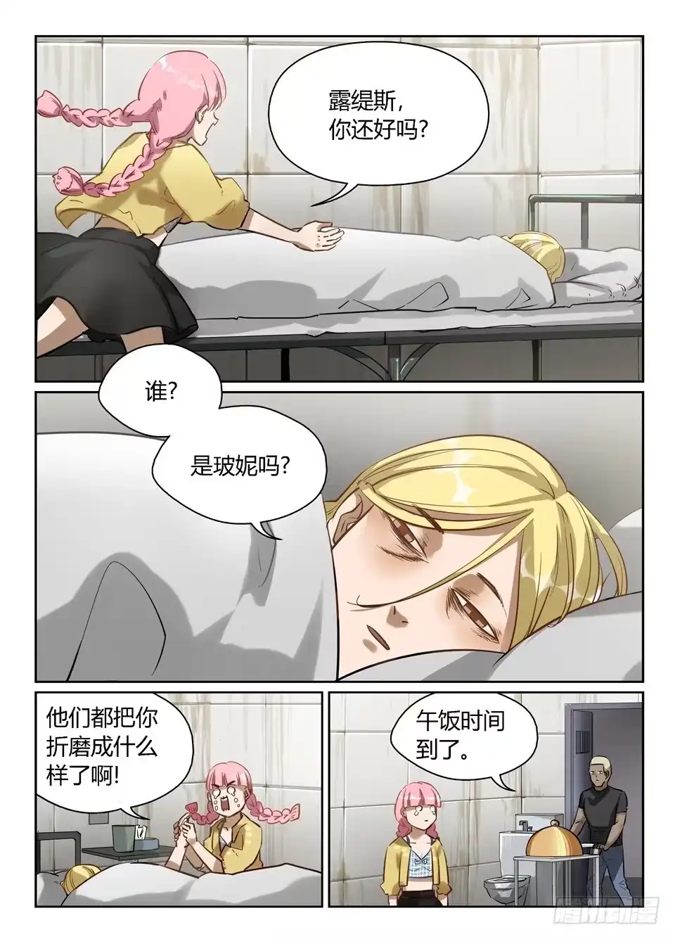 《废柴特工》六十五、人的悲伤喜悦是不能相通的 第8页