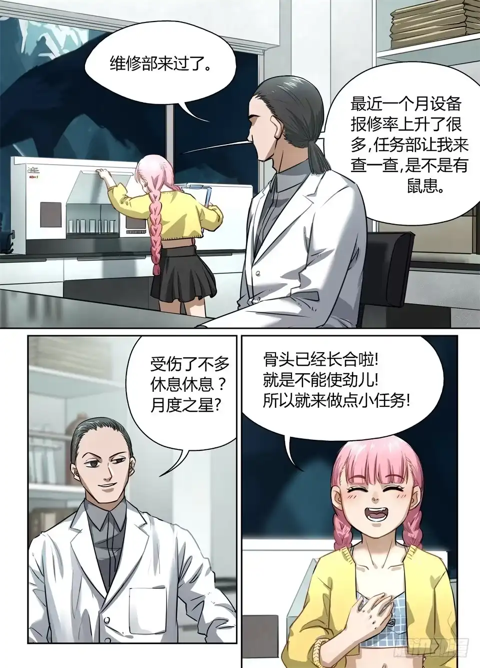 《废柴特工》六十七、玻妮的选择 第3页