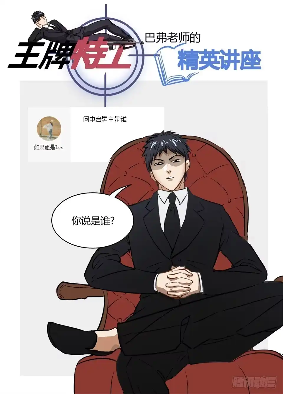 《废柴特工》七十三、你猜你猜你猜猜猜 第19页