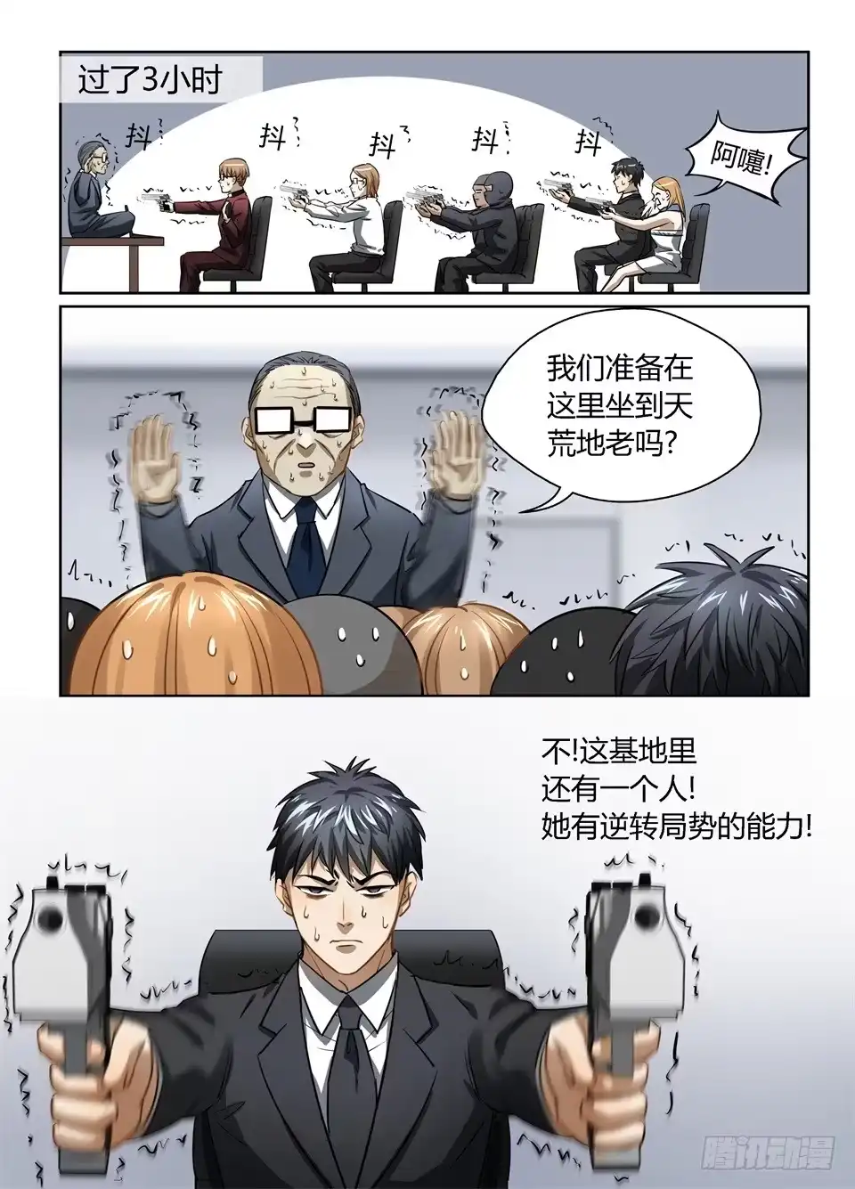 《废柴特工》七十三、你猜你猜你猜猜猜 第17页