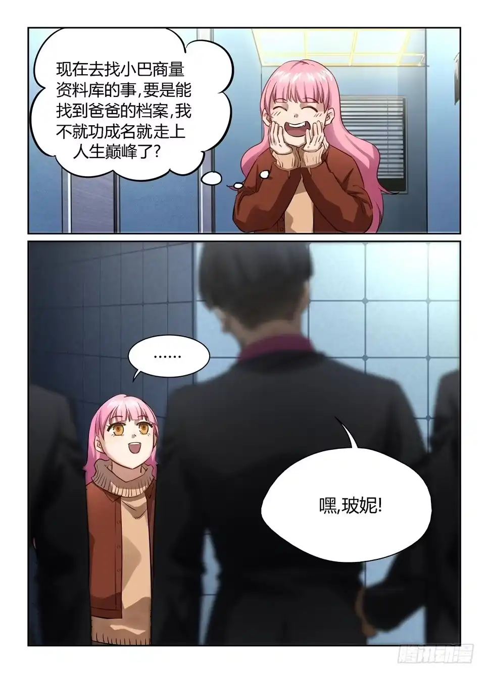 《废柴特工》七十六、人人都爱玻妮妮 第3页