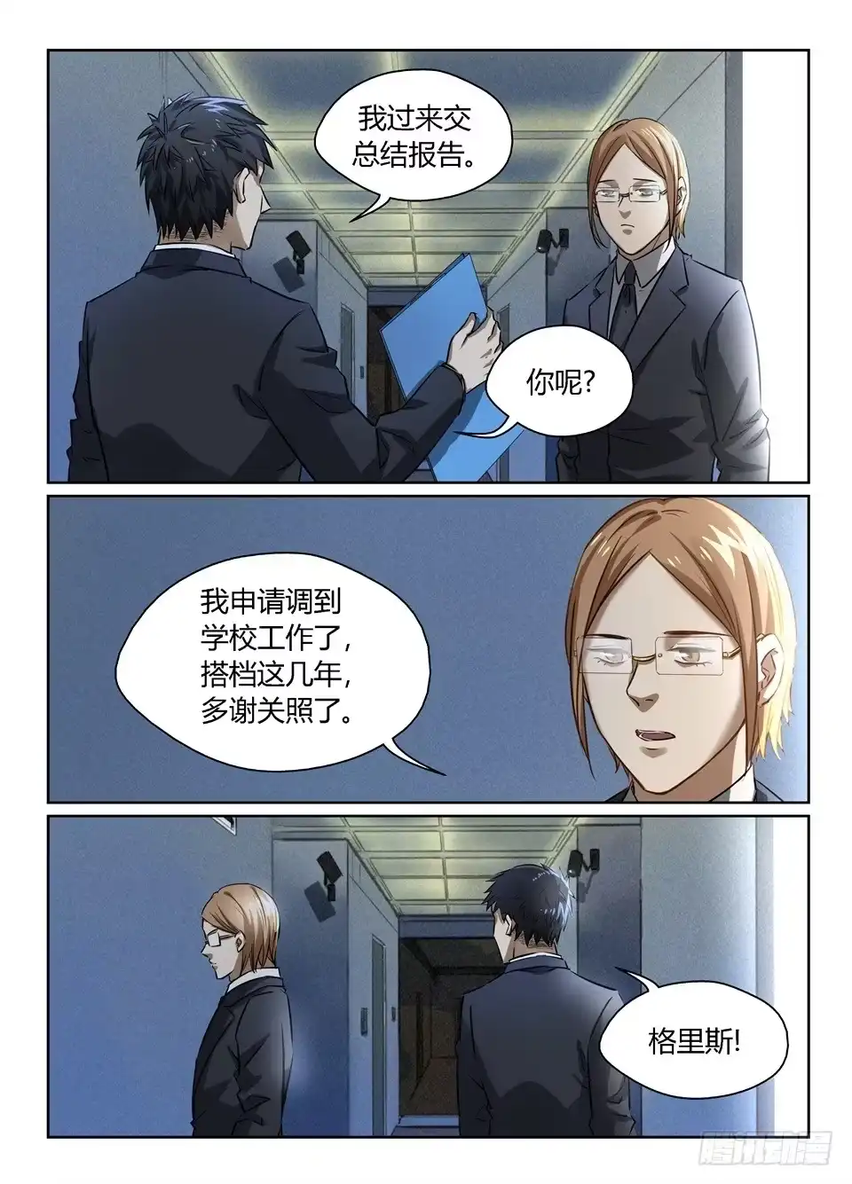 《废柴特工》七十七、气氛一度十分尴尬 第5页
