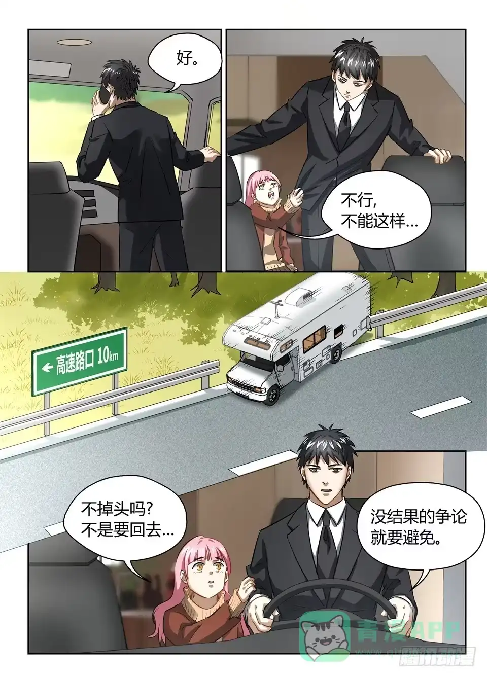 《废柴特工》八十二、下定决心 第6页