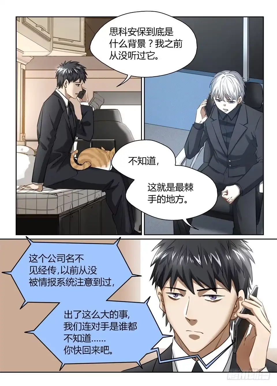 《废柴特工》八十二、下定决心 第5页