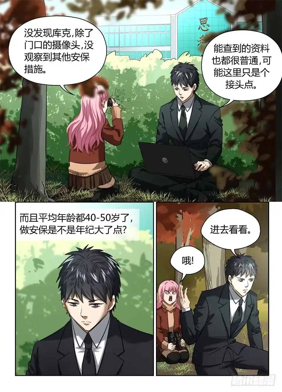 《废柴特工》八十三、初探思科安保 第3页