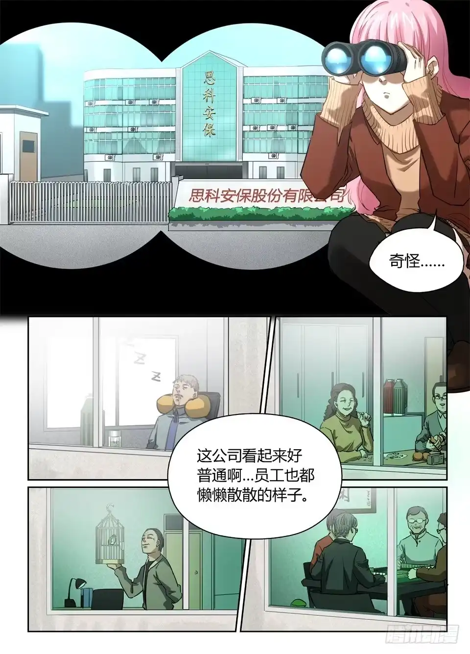 《废柴特工》八十三、初探思科安保 第2页