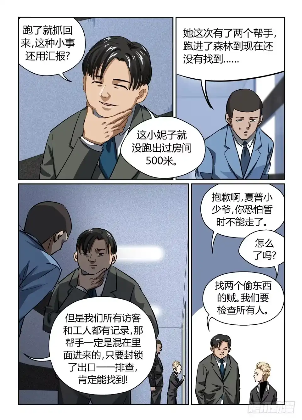 《废柴特工》九十六、关门放狗 第5页