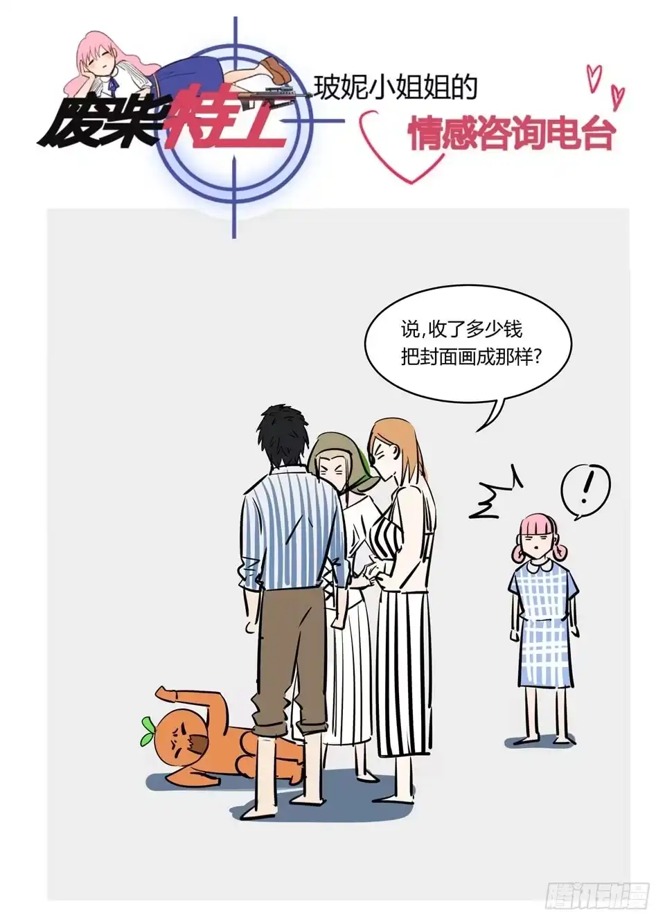 《废柴特工》九十九、有钱能使鬼推磨! 第14页