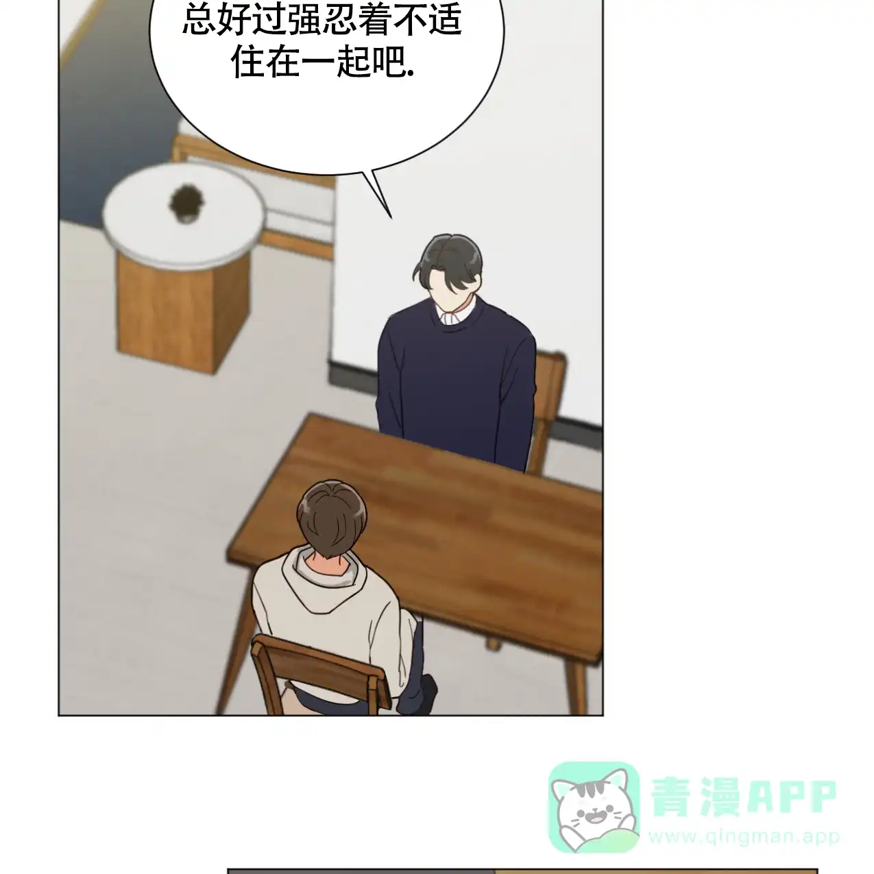 《非常室友》第1话 第21页