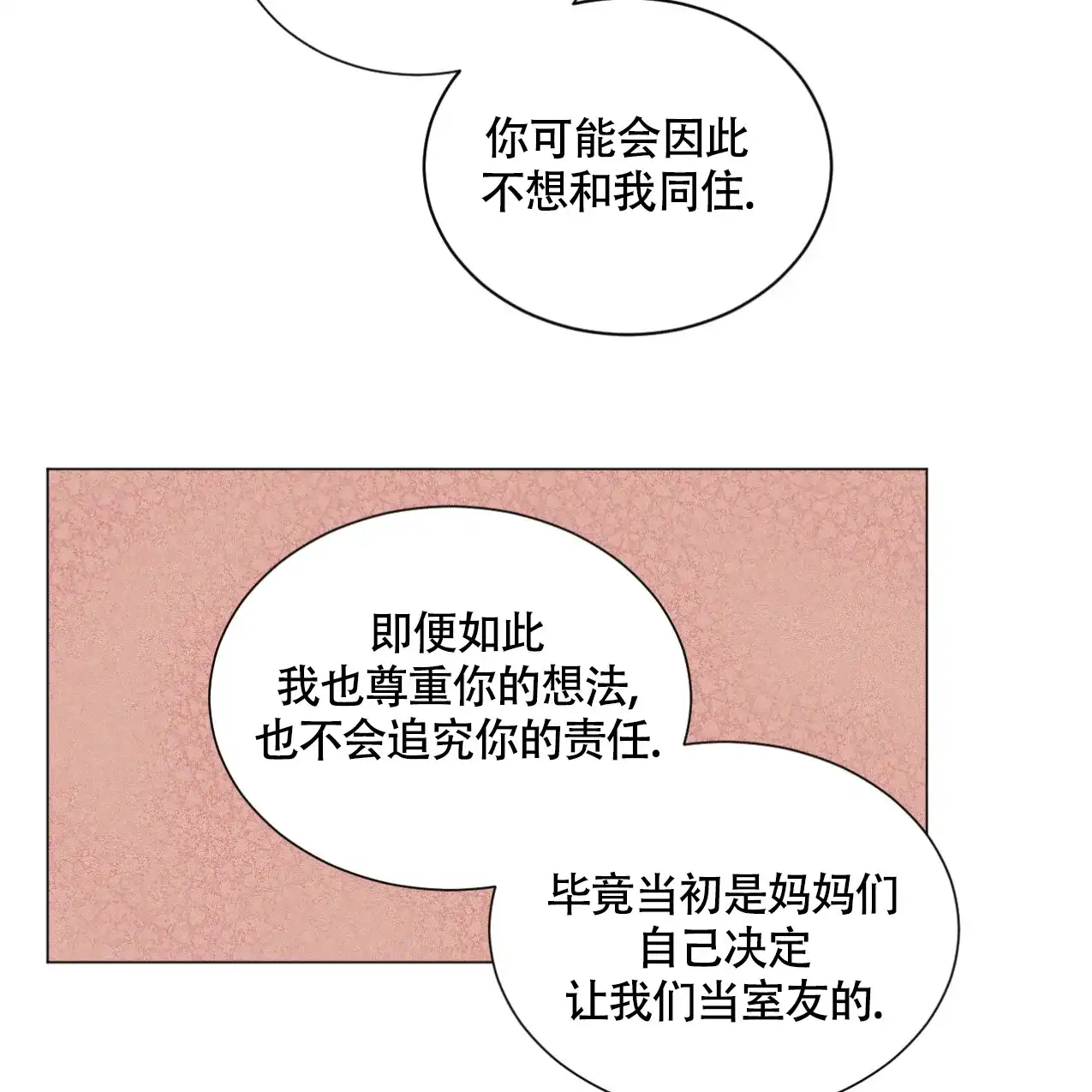 《非常室友》第1话 第19页