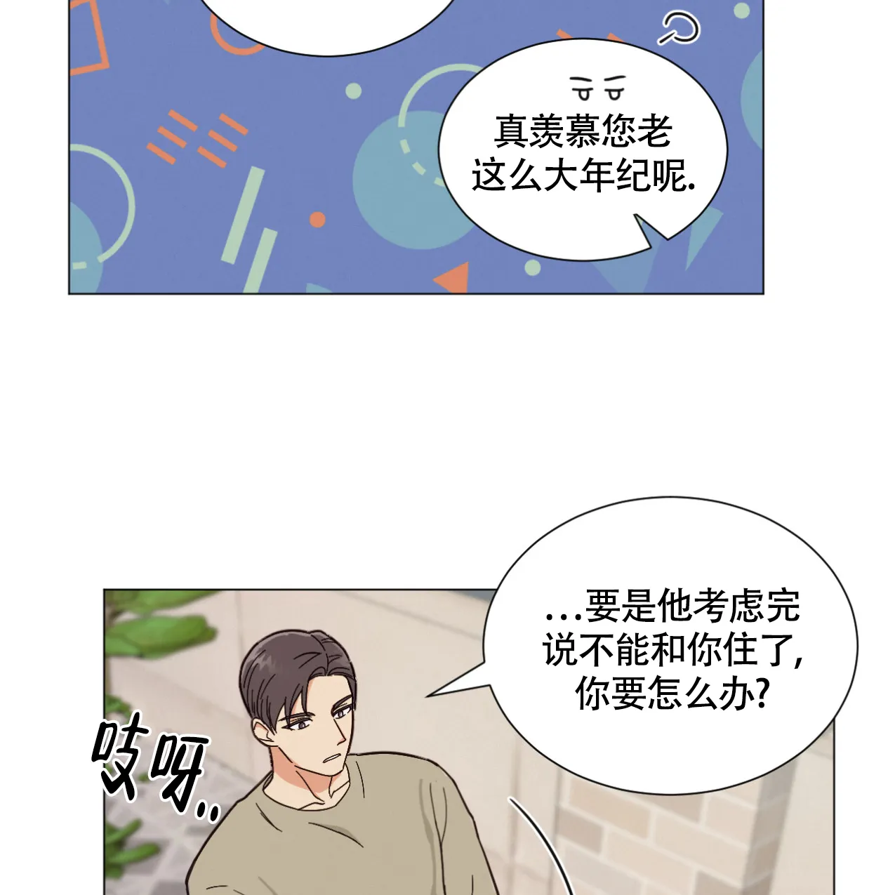 《非常室友》第1话 第30页