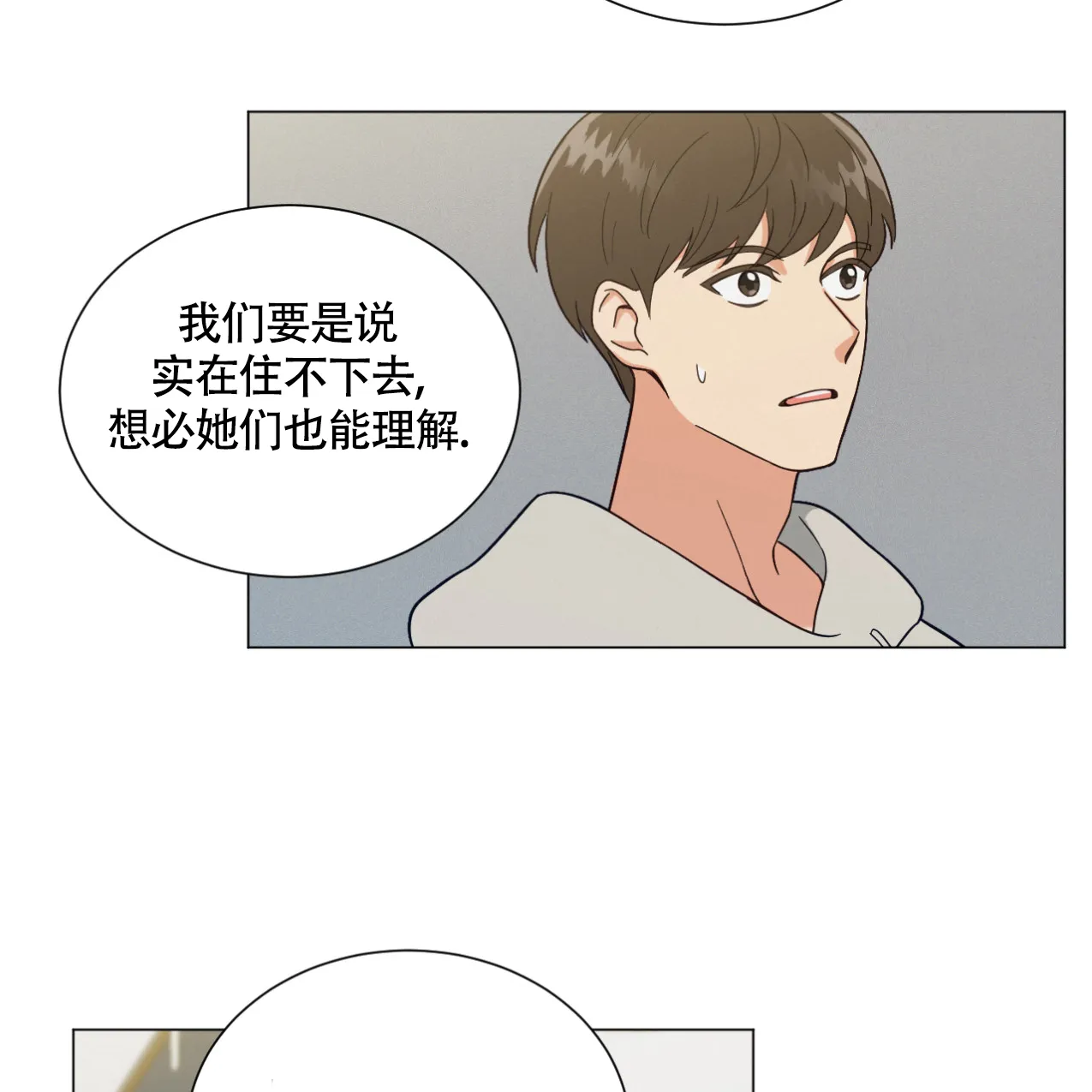《非常室友》第1话 第20页