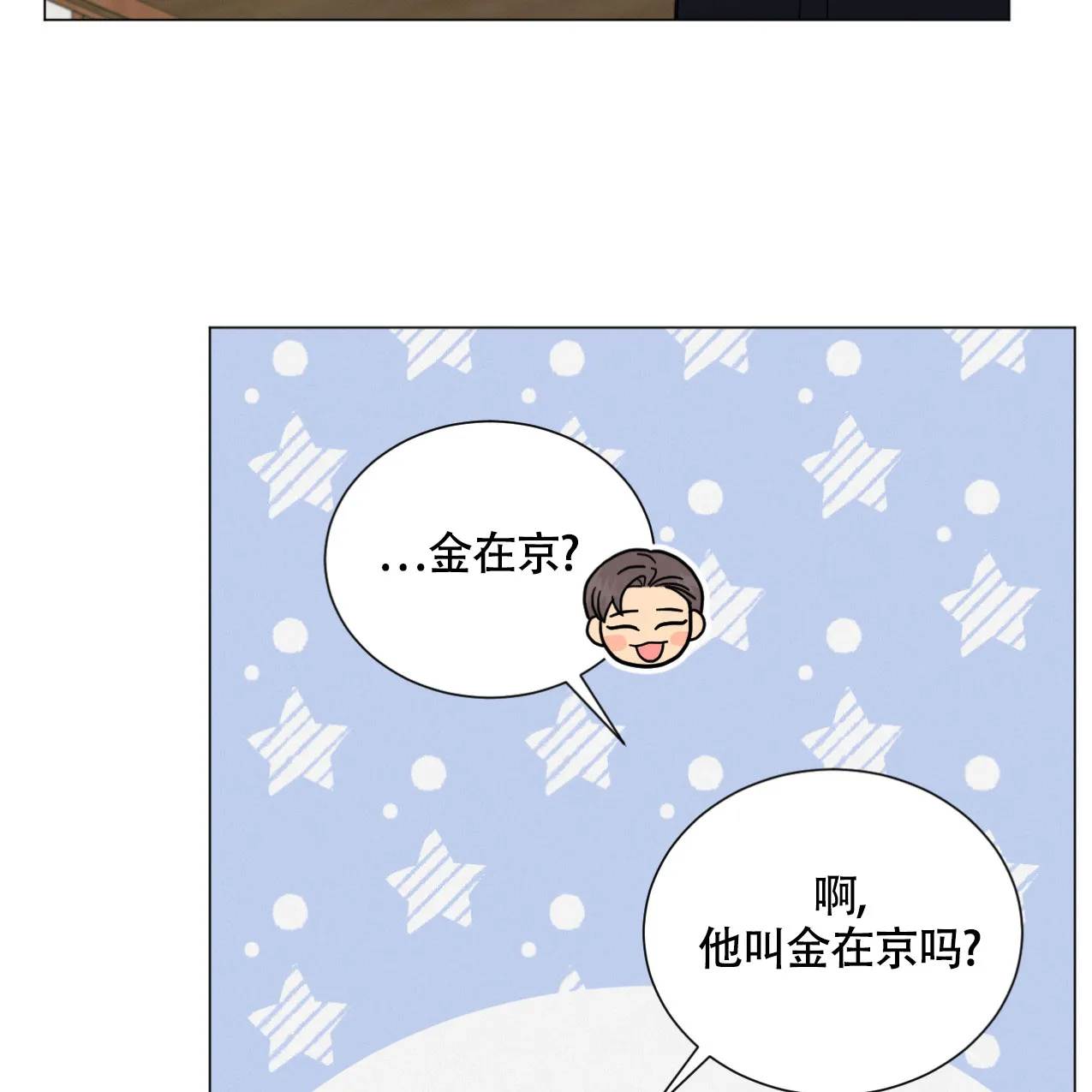 《非常室友》第11话 第23页