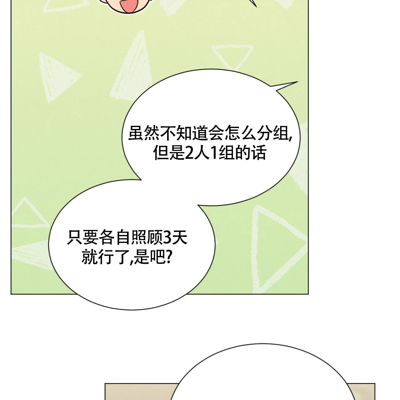 《非常室友》第18话 第25页