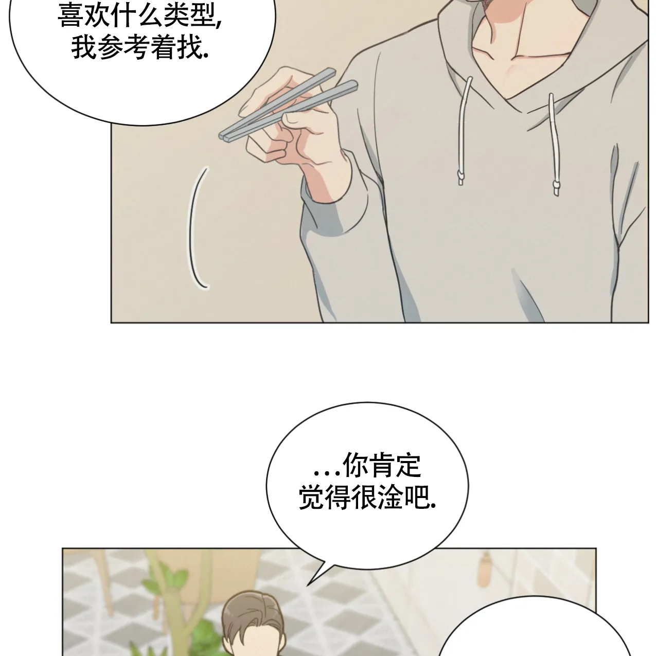 《非常室友》第2话 第18页