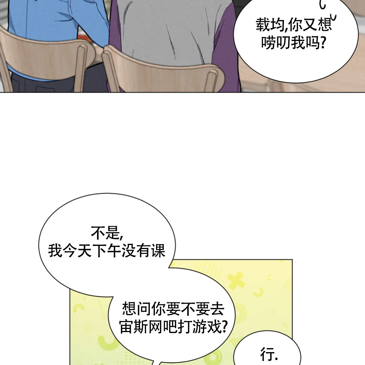 《非常室友》第5话 第5页