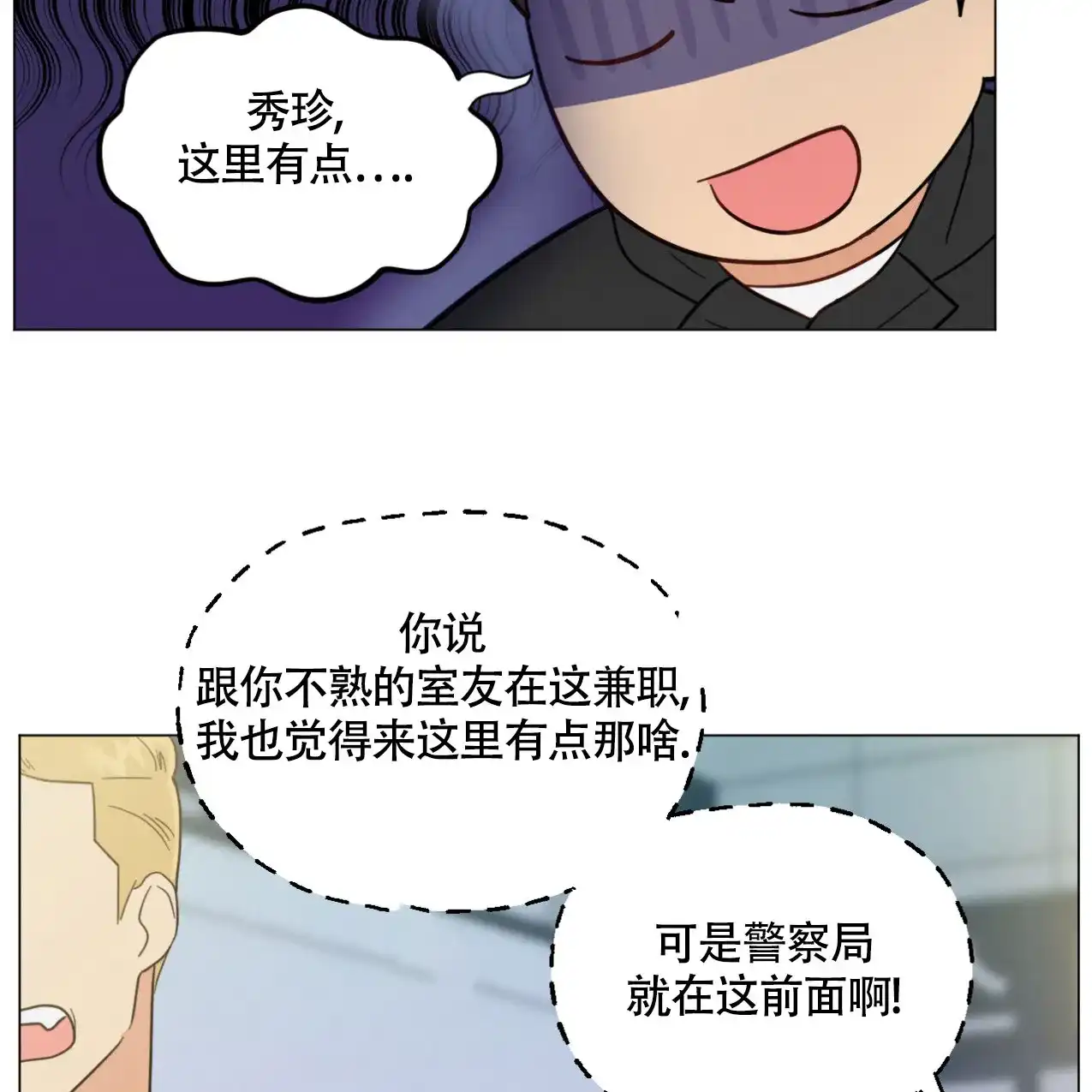 《非常室友》第8话 第25页