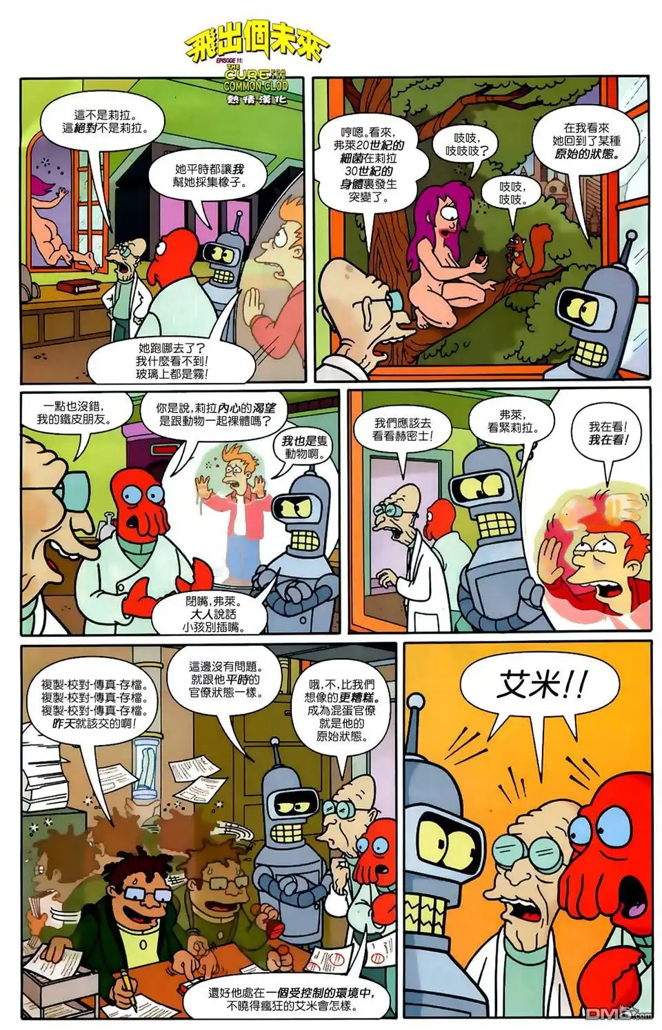 《飞出个未来漫画版》第11话 普通傻帽的療法 第12页