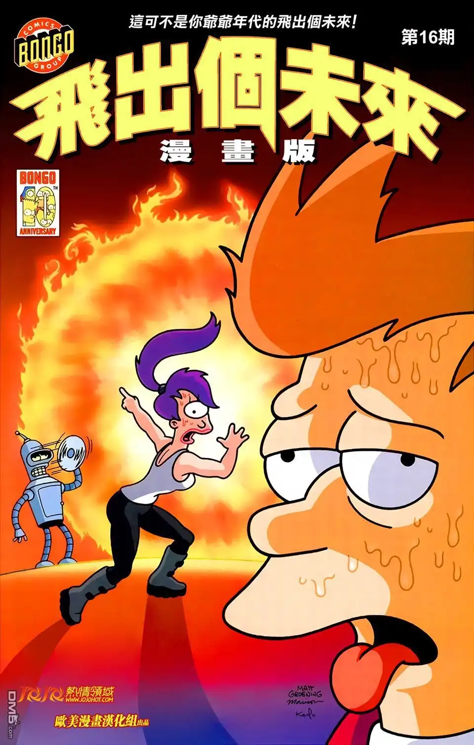 《飞出个未来漫画版》第16话 第1页