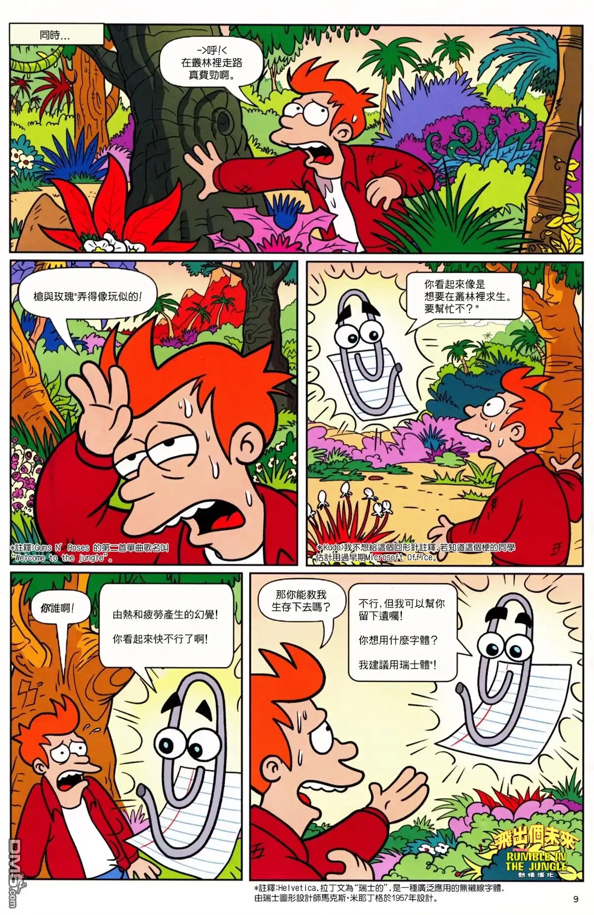 《飞出个未来漫画版》第38话 第8页