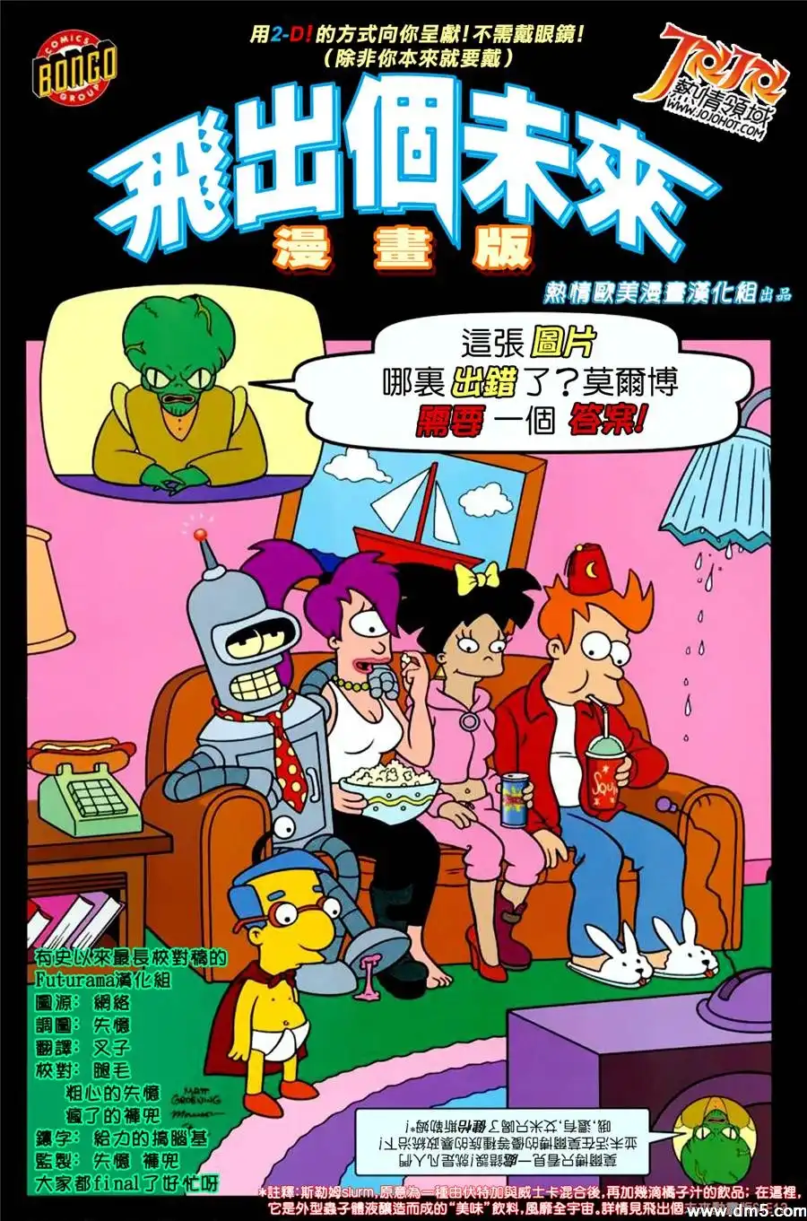 《飞出个未来漫画版》第5话 是谁死都要当宇宙无敌大富翁？ 第1页